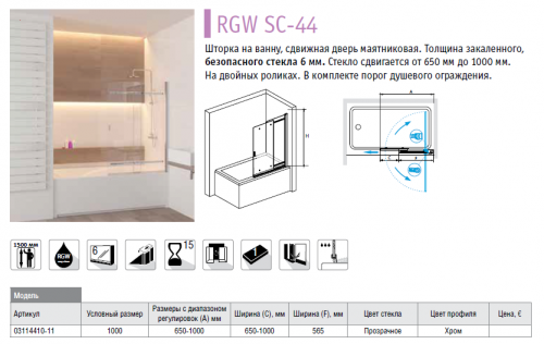 Душевая шторка на ванну RGW Screens SC-44 100см фото 2