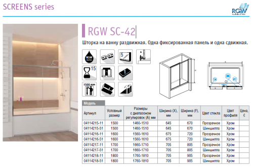 Душевая шторка на ванну RGW Screens SC-42 150 см шиншилла фото 2